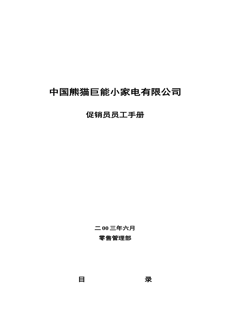 促销员的工作手册_第1页