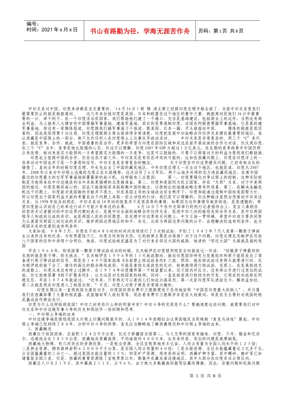 我国与印度各方面关系总结论文_第1页