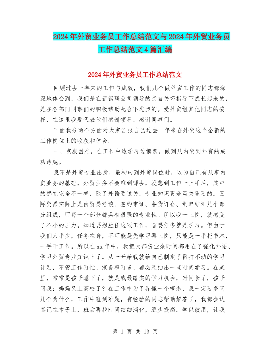 2024年外贸业务员工作总结范文与2024年外贸业务员工作总结范文4篇汇编_第1页