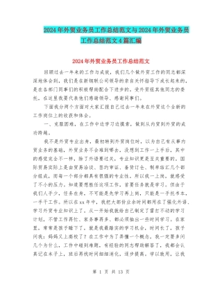 2024年外贸业务员工作总结范文与2024年外贸业务员工作总结范文4篇汇编