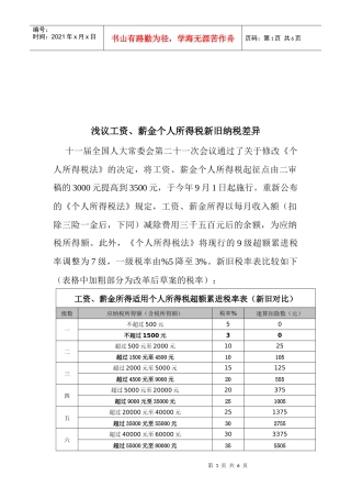 浅论工资、薪金个人所得税新旧纳税差异