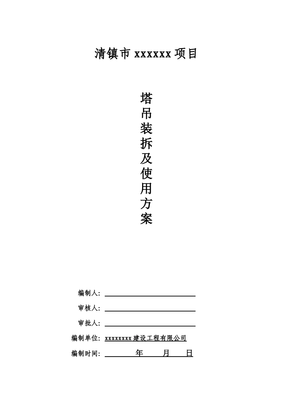 塔吊安拆施工方案修改6292_第1页
