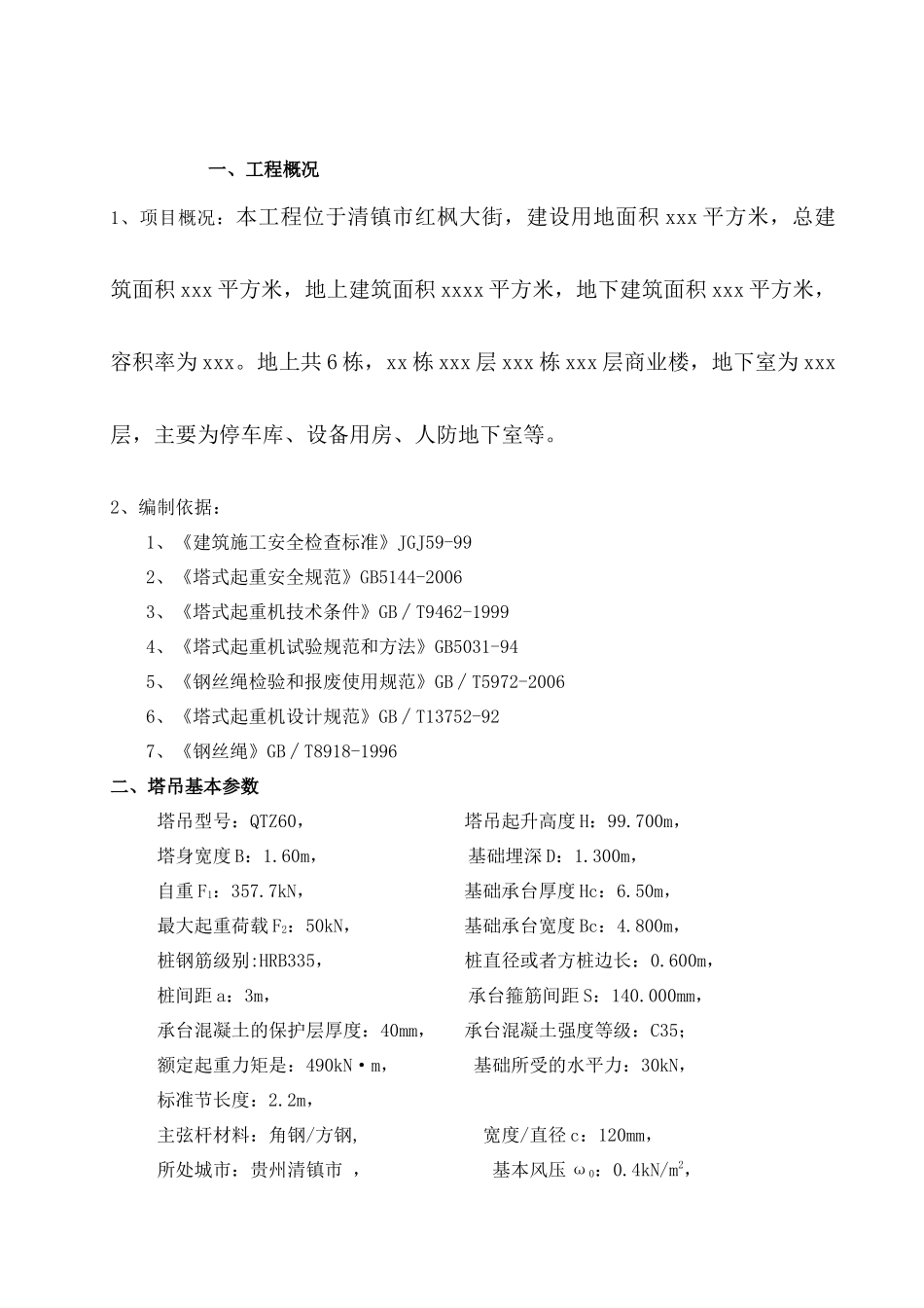 塔吊安拆施工方案修改6292_第2页