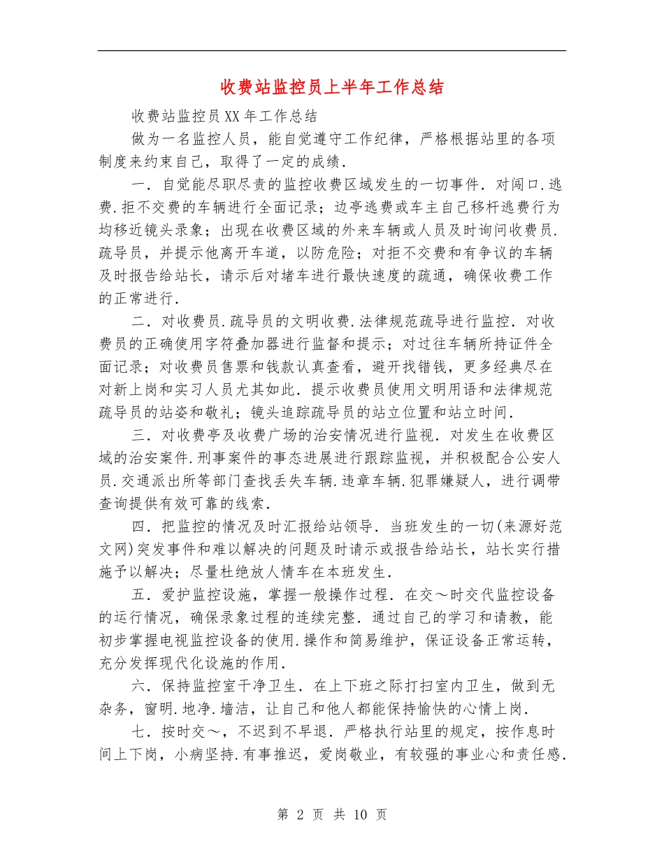 收费站监控员上半年工作总结_第2页