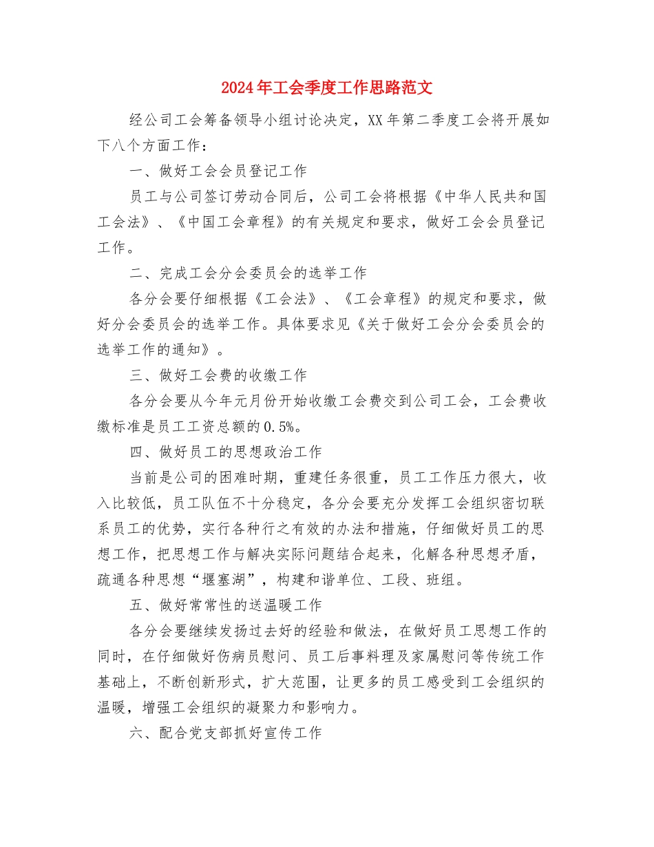 2024年工会委员会经审委工作计划与2024年工会季度工作思路范文汇编_第3页