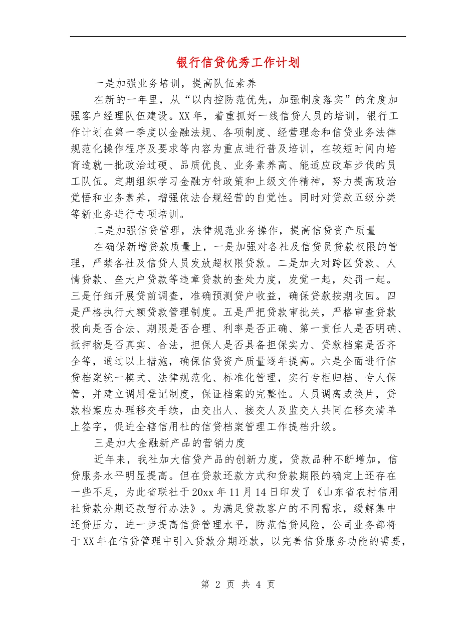 银行信贷优秀工作计划_第2页