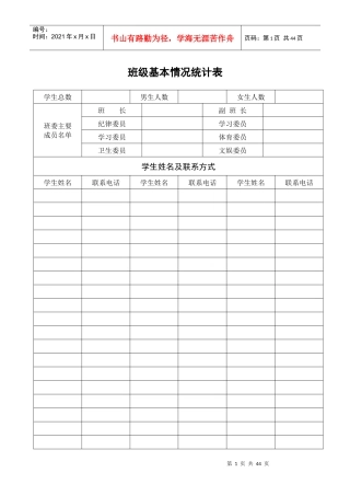 班主任工作手册、班级基本情况统计表---综合