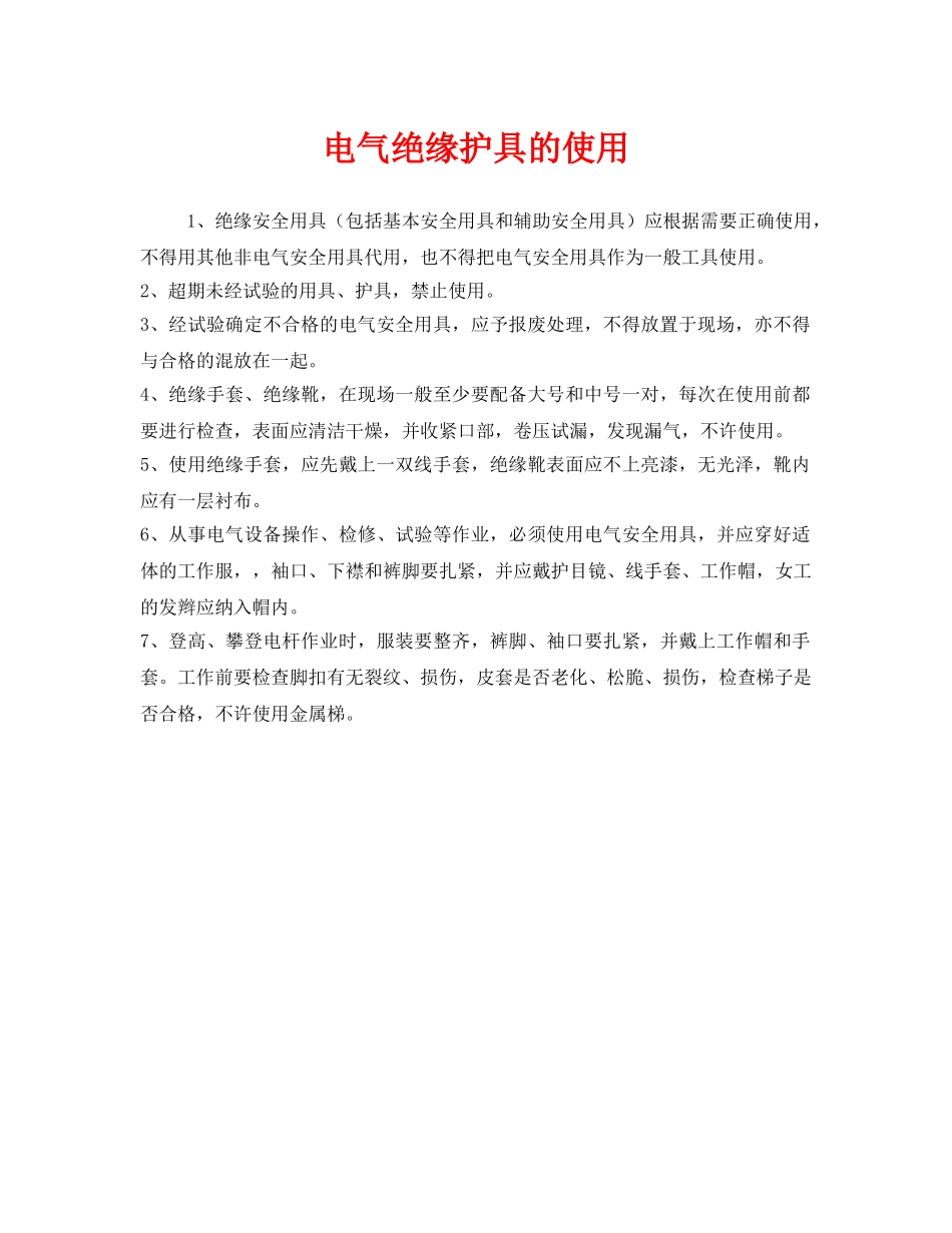 《安全管理》之电气绝缘护具的使用 _第1页