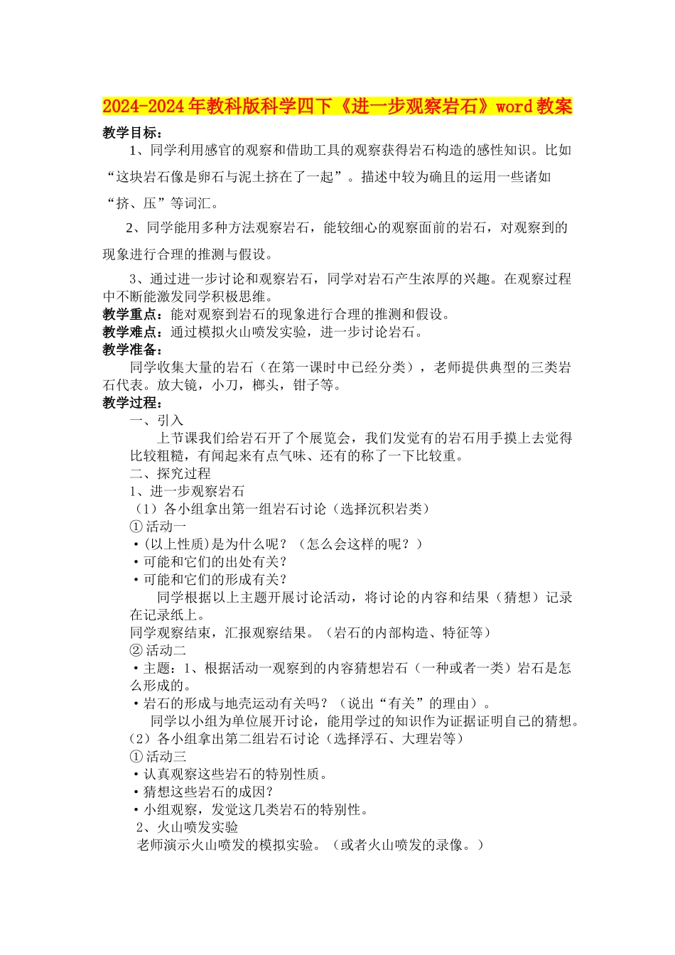 2024-2024年教科版科学四下《进一步观察岩石》word教案_第1页