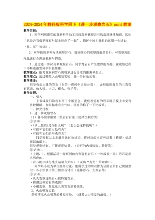 2024-2024年教科版科学四下《进一步观察岩石》word教案