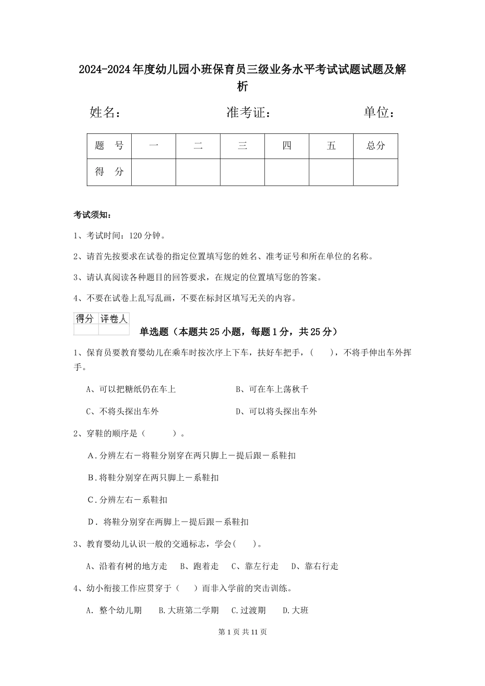 2024-2024年度幼儿园小班保育员三级业务水平考试试题试题及解析_第1页