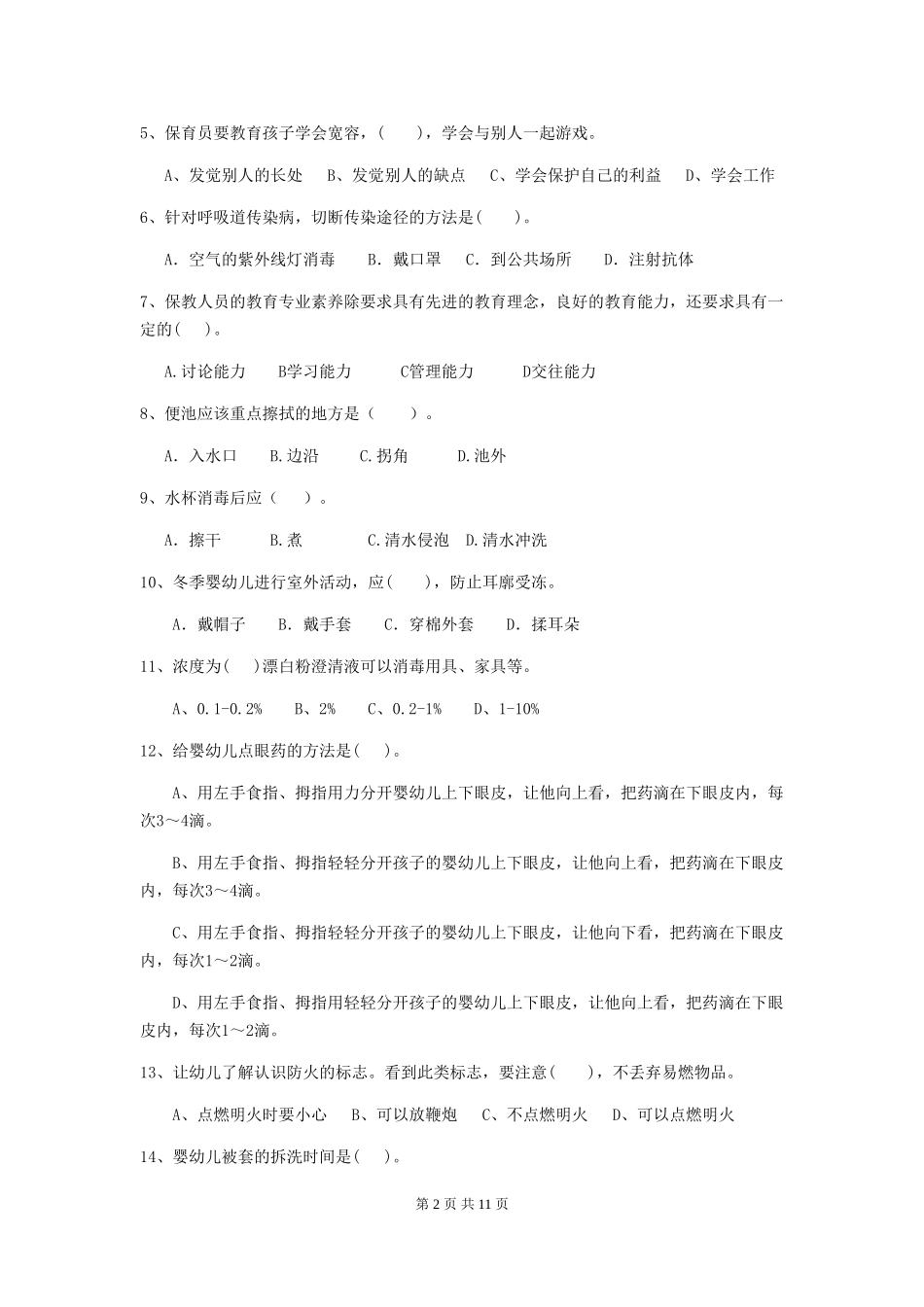 2024-2024年度幼儿园小班保育员三级业务水平考试试题试题及解析_第2页
