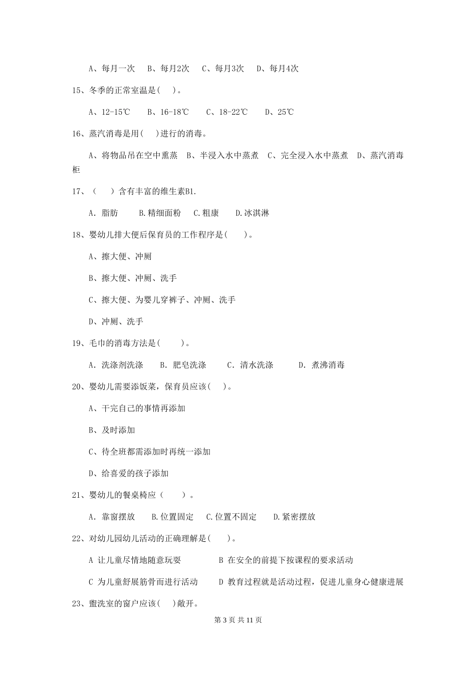 2024-2024年度幼儿园小班保育员三级业务水平考试试题试题及解析_第3页