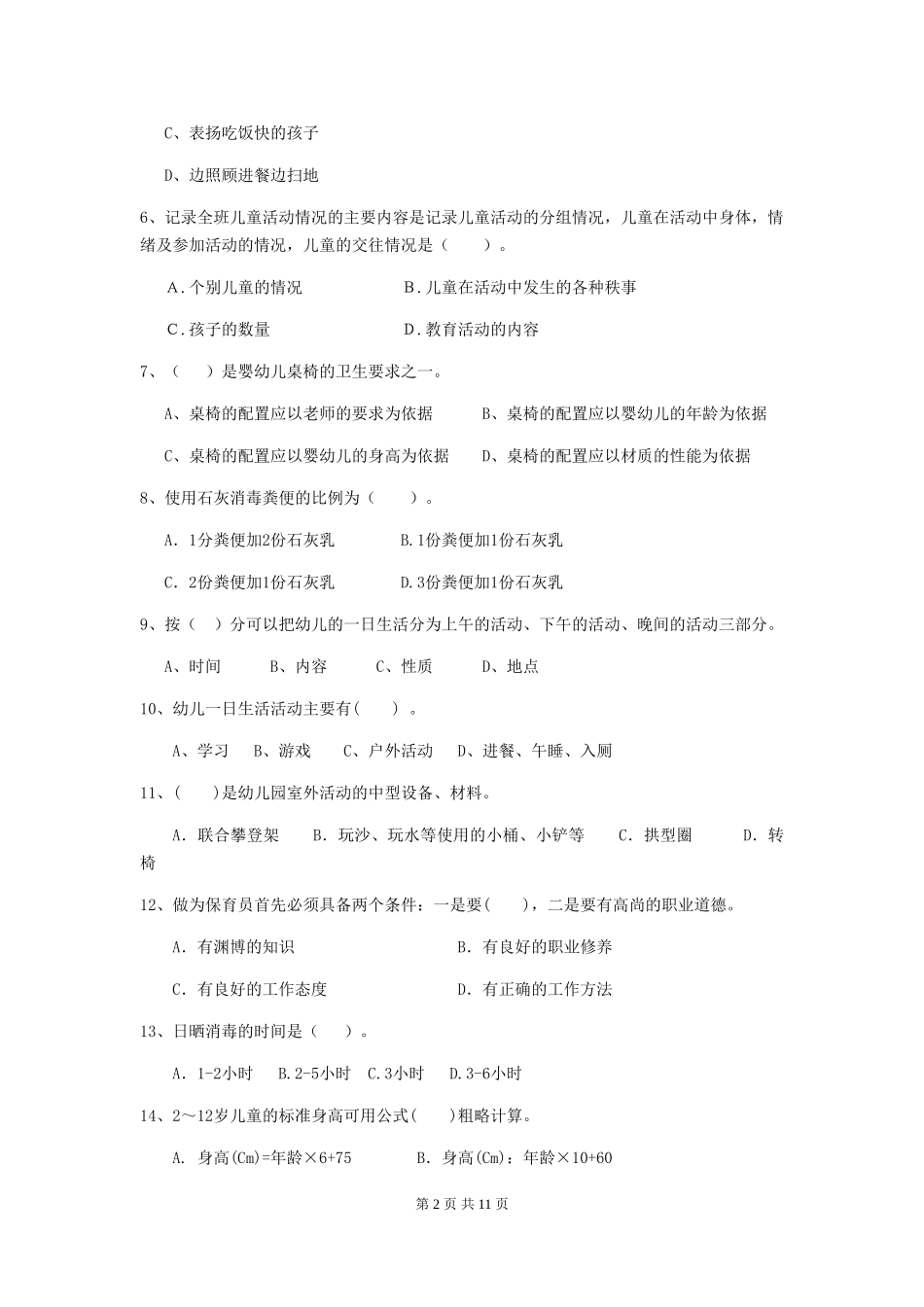 2024版幼儿园中班保育员四级职业水平考试试题试卷及解析_第2页