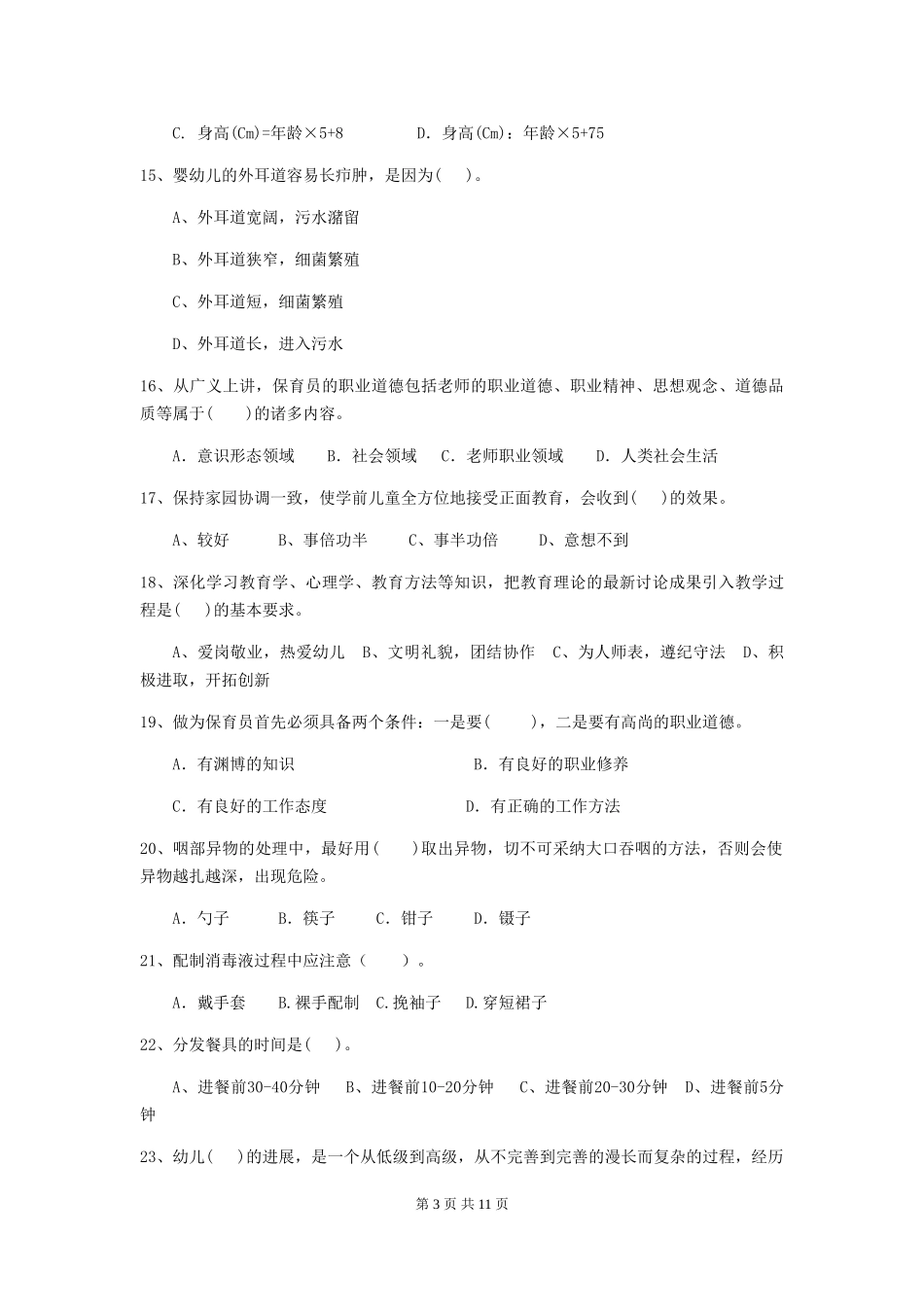 2024版幼儿园中班保育员四级职业水平考试试题试卷及解析_第3页