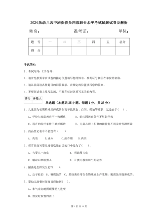 2024版幼儿园中班保育员四级职业水平考试试题试卷及解析