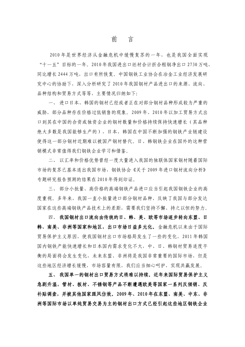 XXXX年钢材进出口分析_第1页