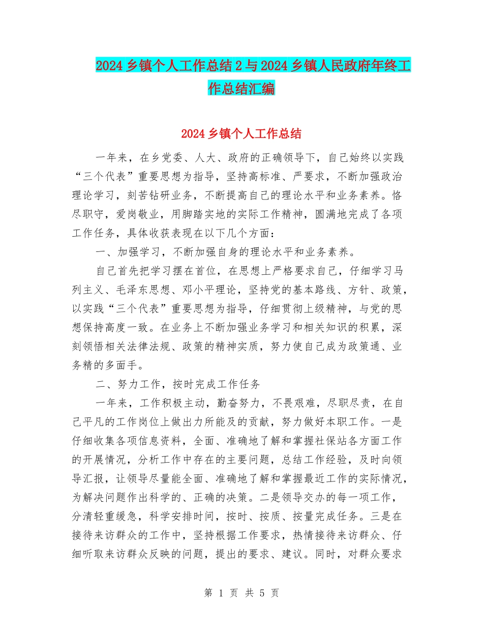 2024乡镇个人工作总结2与2024乡镇人民政府年终工作总结汇编_第1页