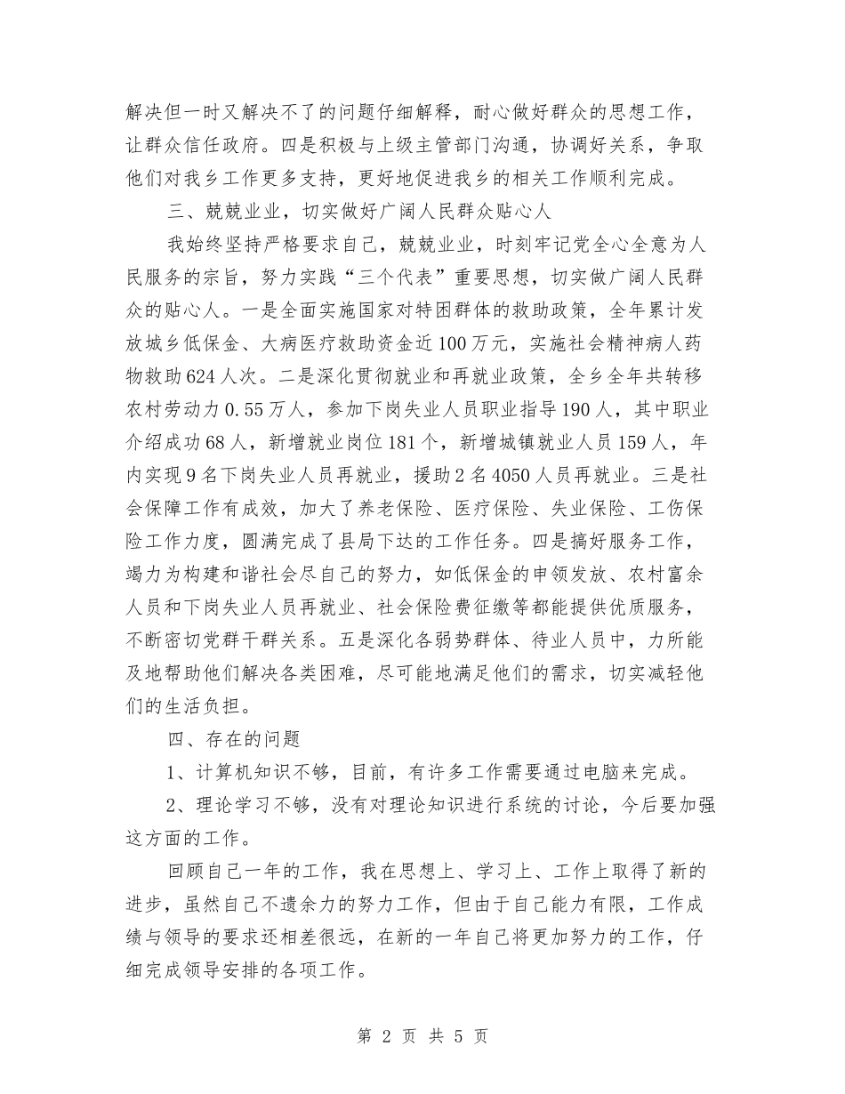 2024乡镇个人工作总结2与2024乡镇人民政府年终工作总结汇编_第2页