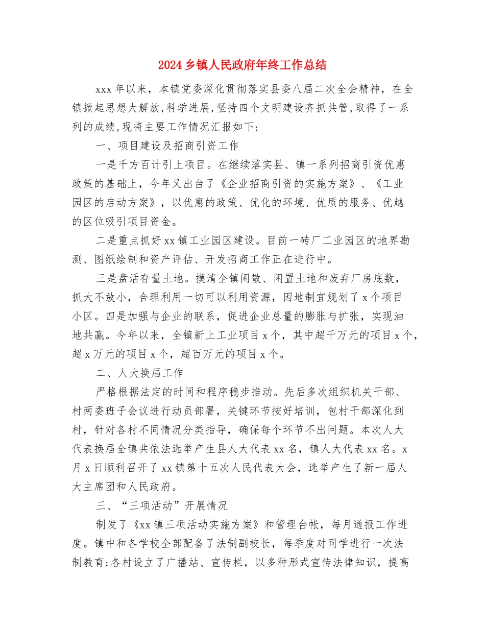 2024乡镇个人工作总结2与2024乡镇人民政府年终工作总结汇编_第3页