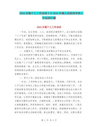 2024乡镇个人工作总结2与2024乡镇人民政府年终工作总结汇编