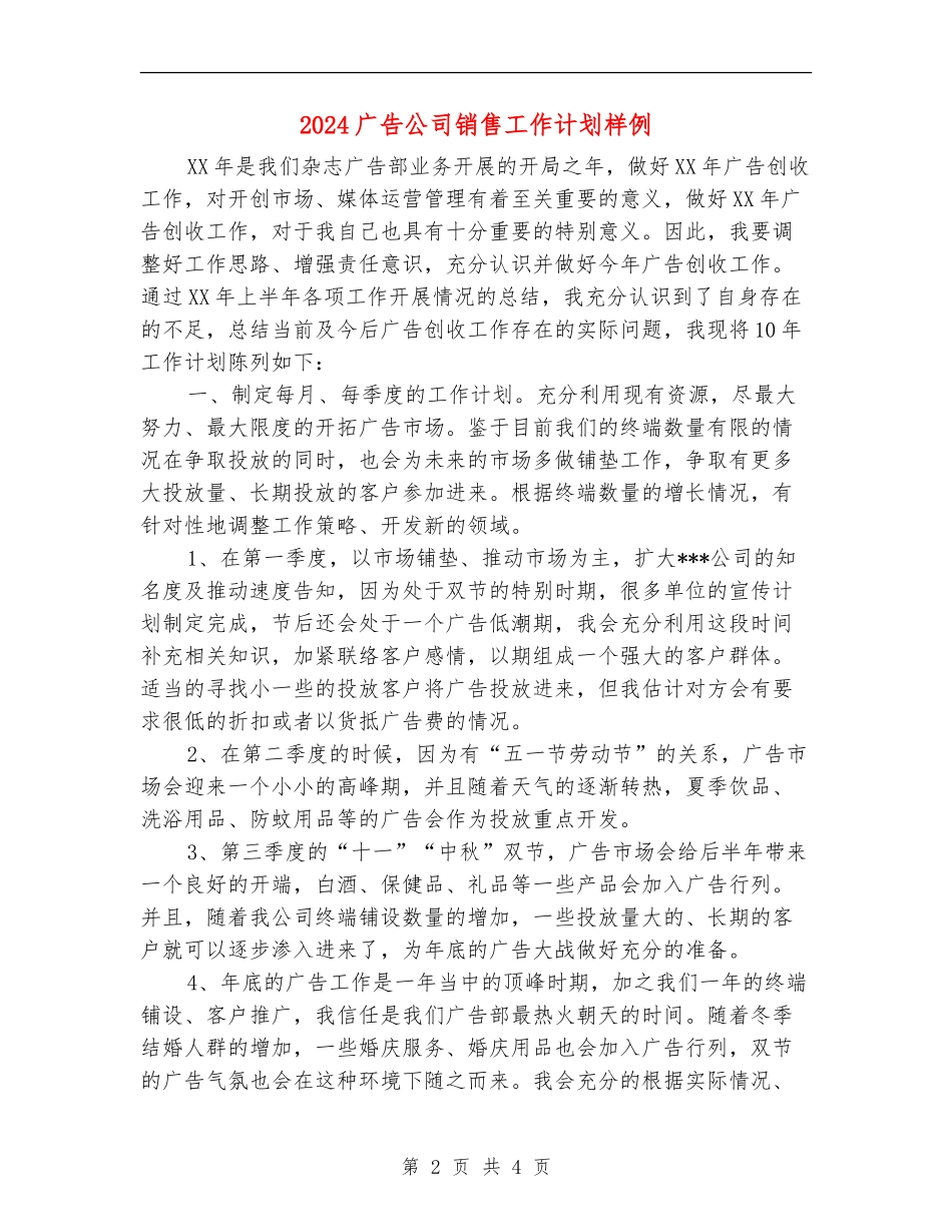 2024广告公司销售工作计划样例_第2页