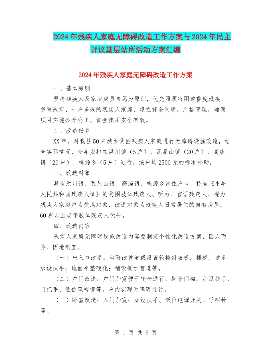 2024年残疾人家庭无障碍改造工作方案与2024年民主评议基层站所活动方案汇编_第1页