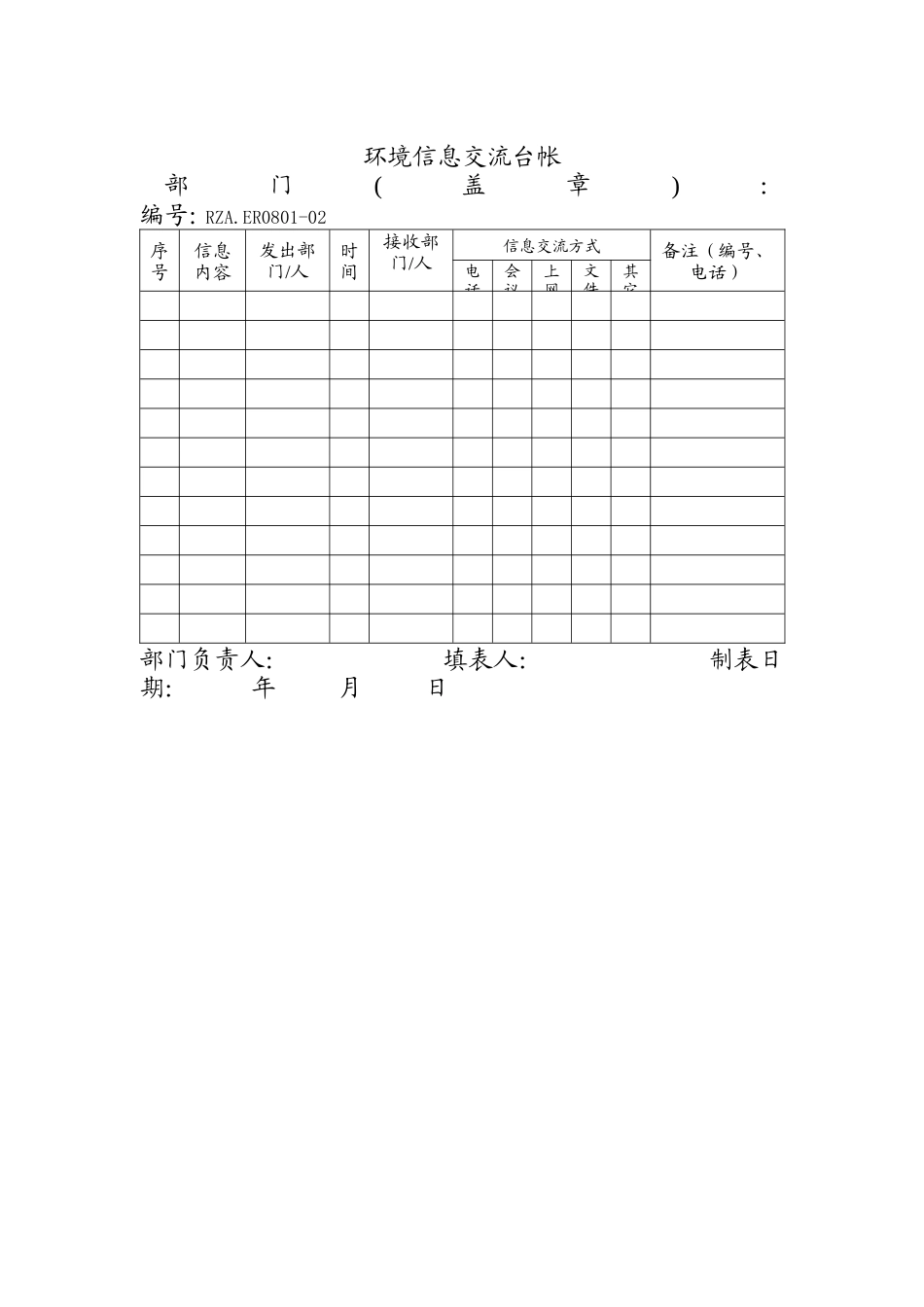 环境管理体系-环境信息交流台帐_第1页