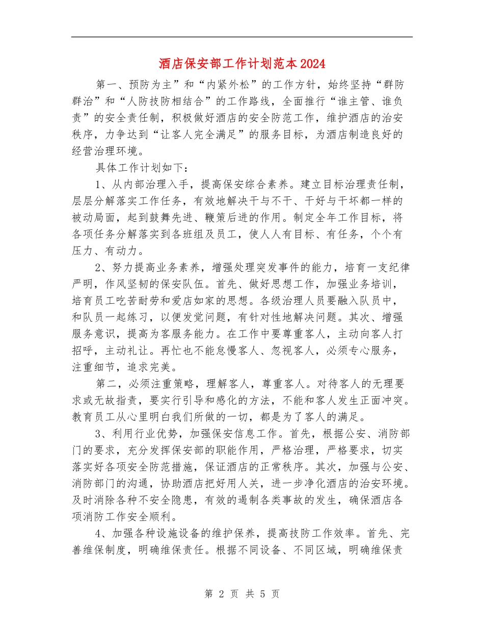 酒店保安部工作计划范本2024_第2页