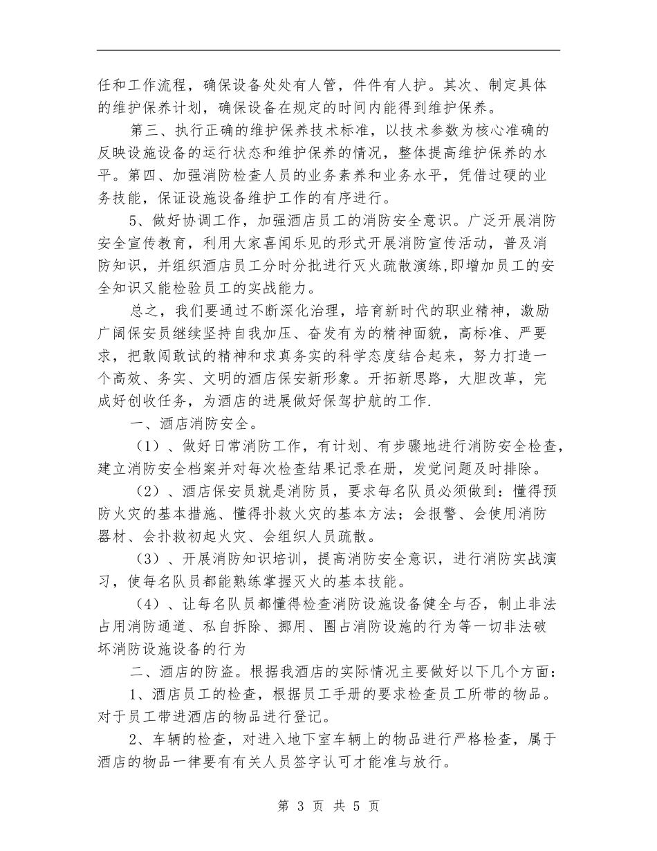 酒店保安部工作计划范本2024_第3页