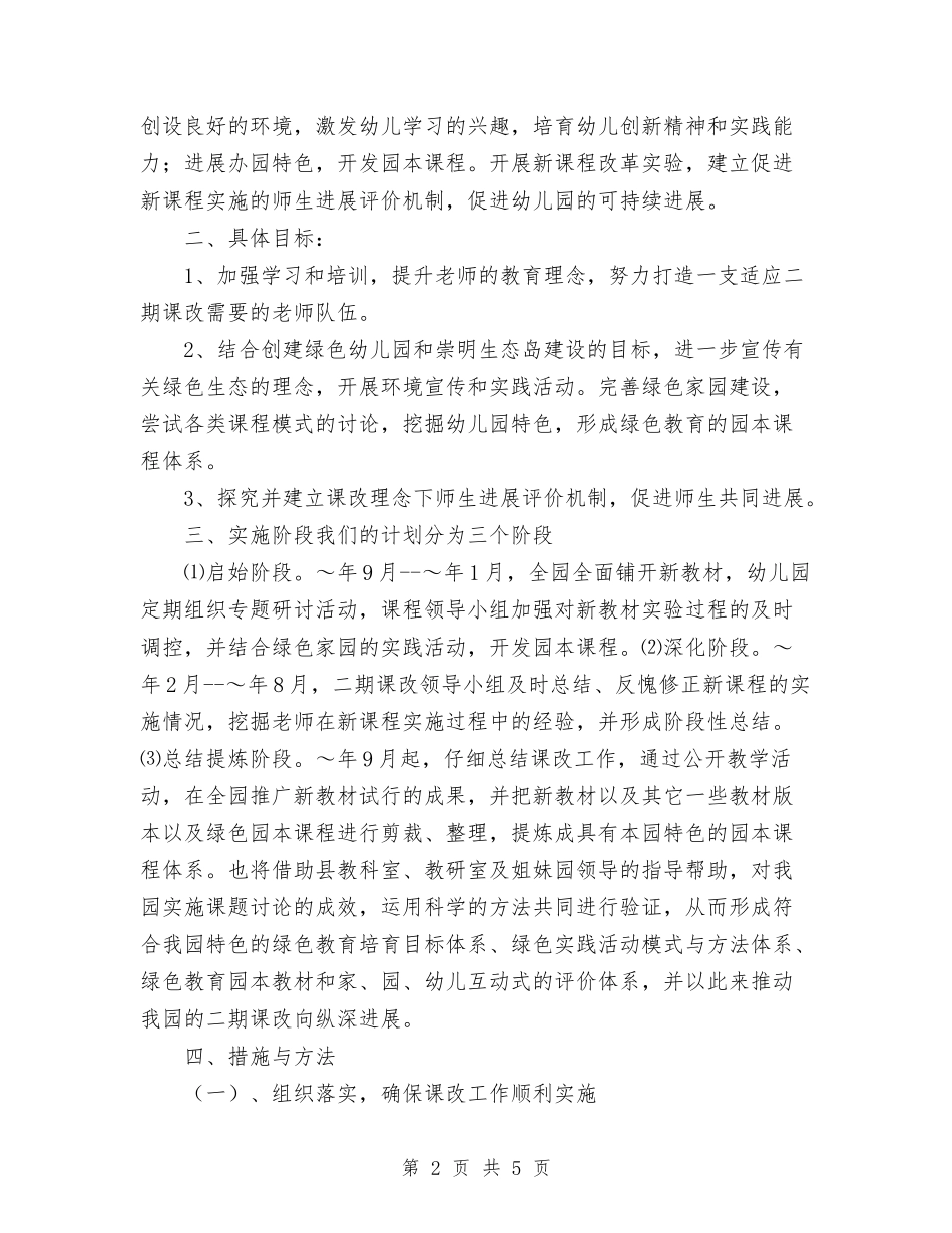 2024年幼儿园二期课改工作计划与2024年幼儿园交通安全月工作总结汇编_第2页