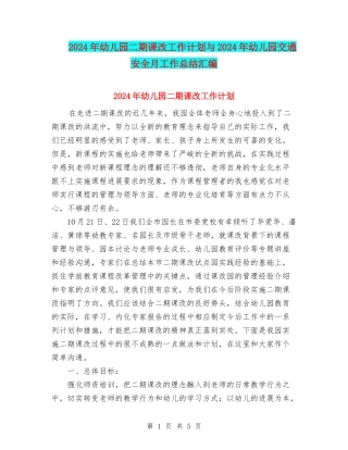 2024年幼儿园二期课改工作计划与2024年幼儿园交通安全月工作总结汇编