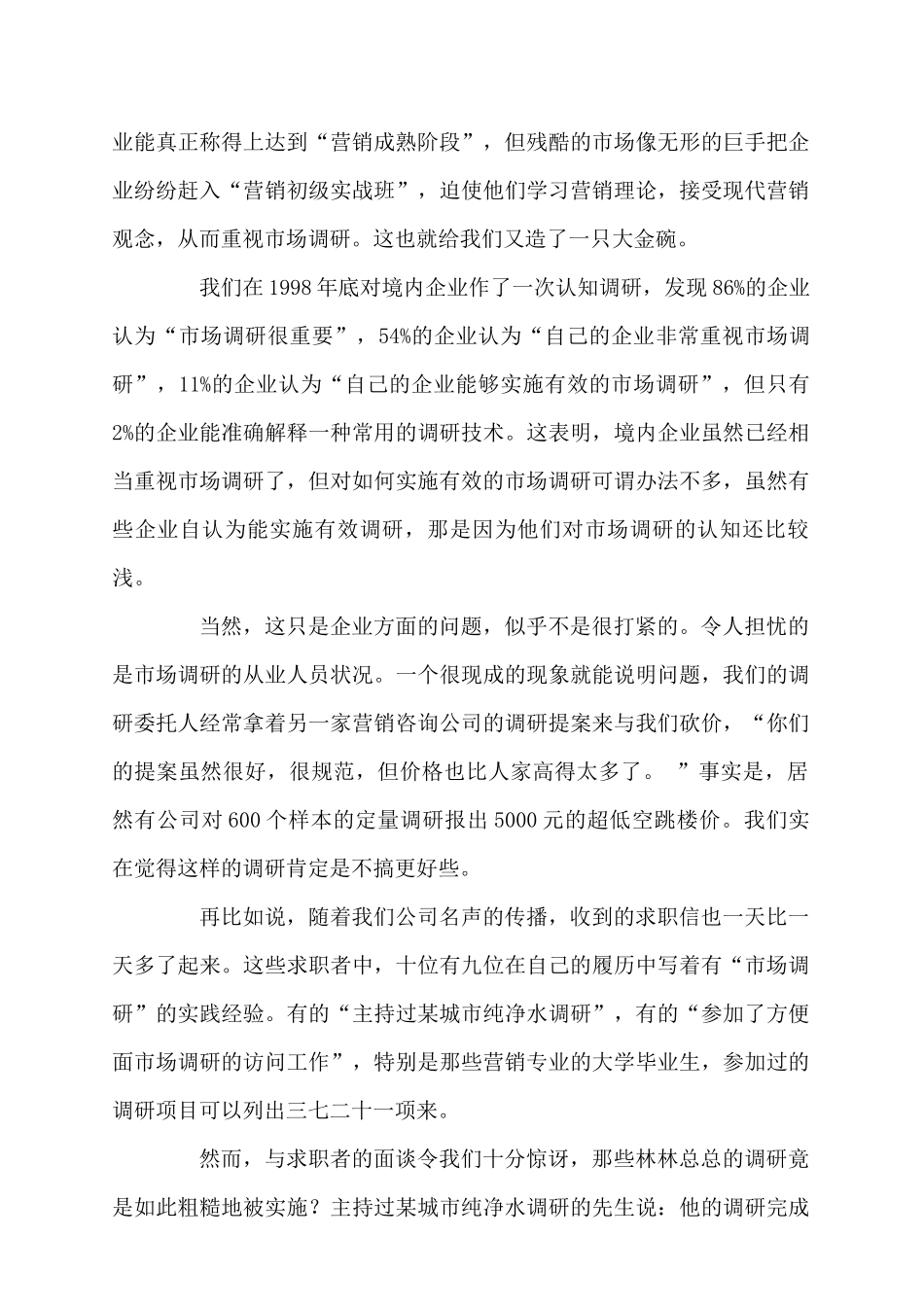 如何有效的实施市场调研的方案_第3页