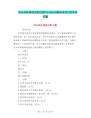 2024典礼策划方案与2024内勤业务员工作计划汇编