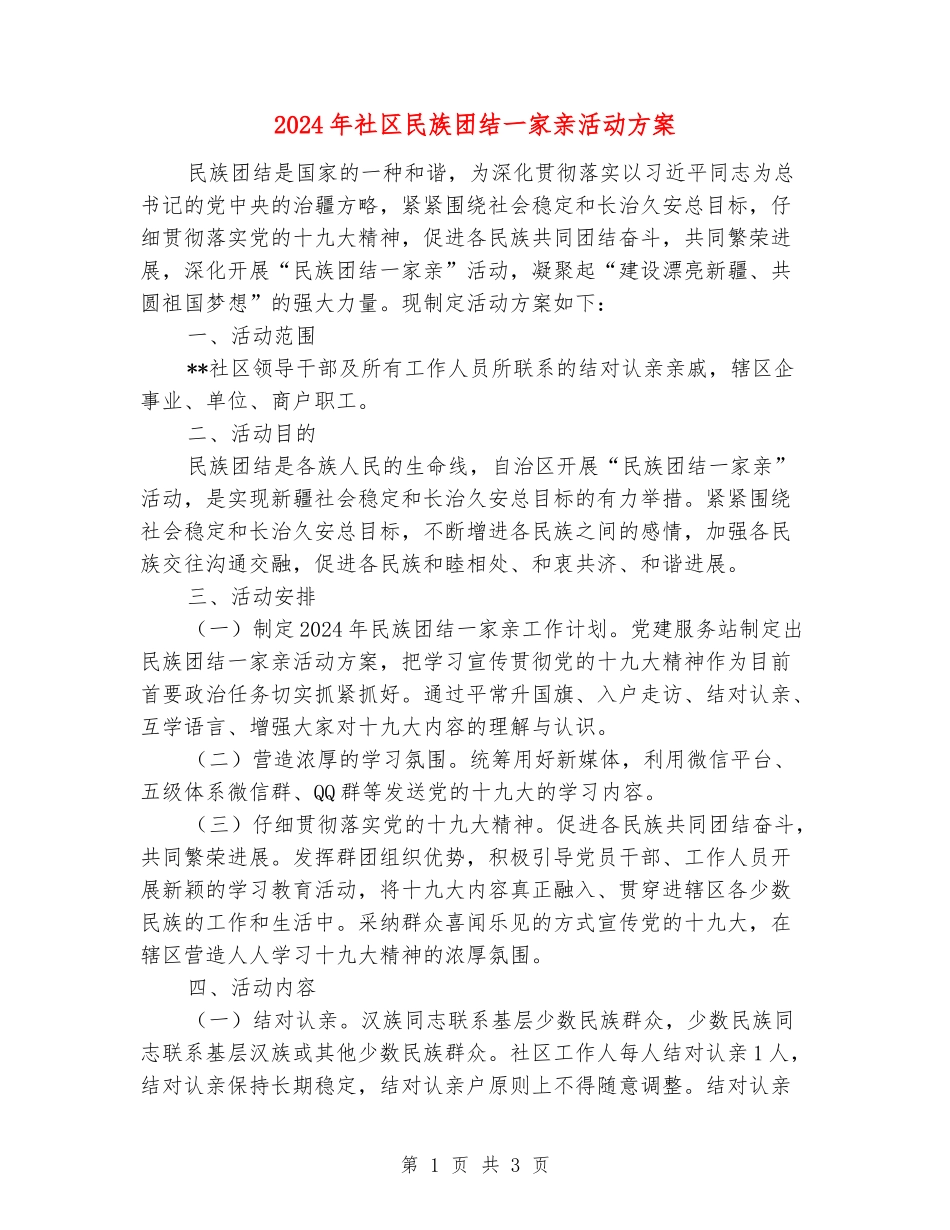2024年社区民族团结一家亲活动方案_第1页