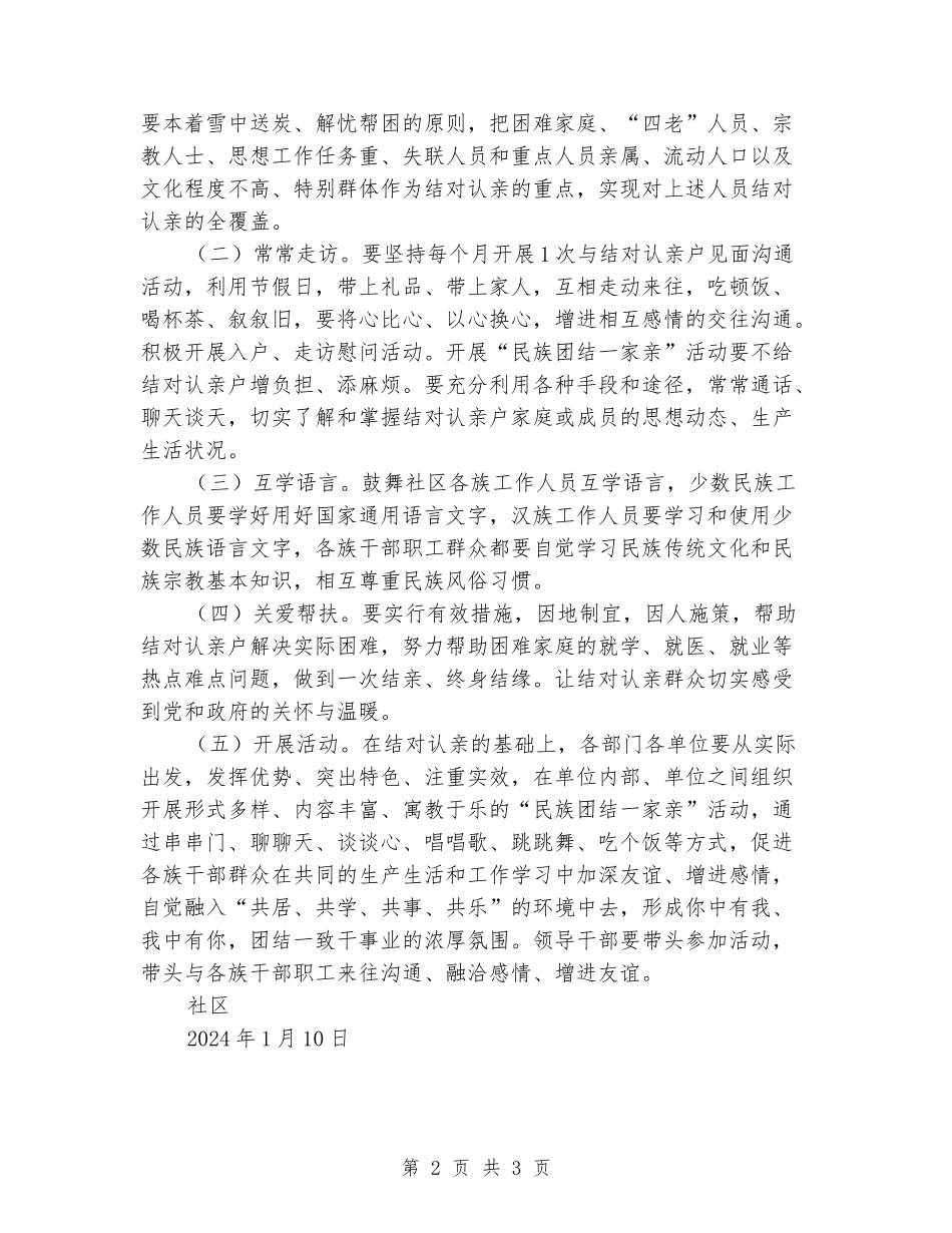 2024年社区民族团结一家亲活动方案_第2页