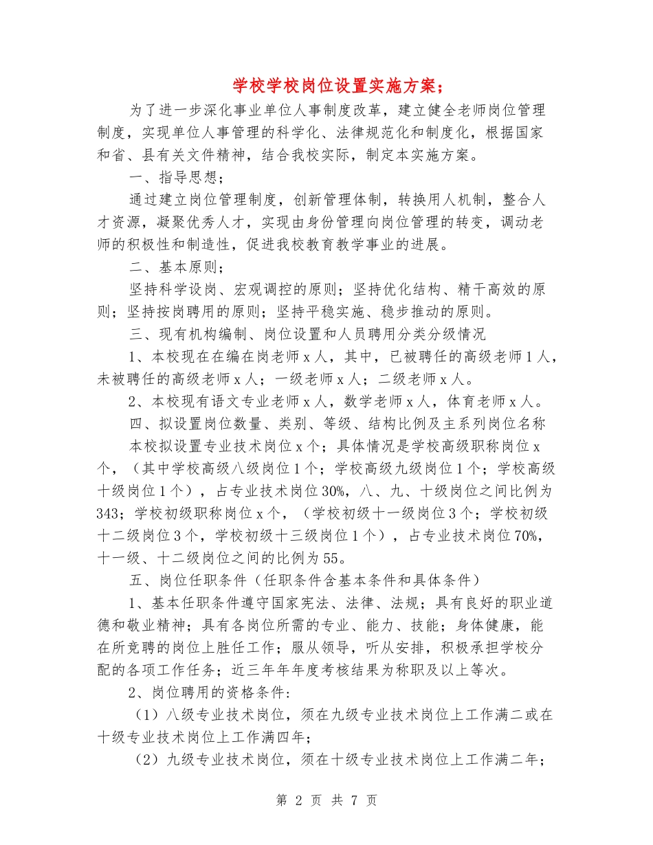 小学学校岗位设置实施方案_第2页