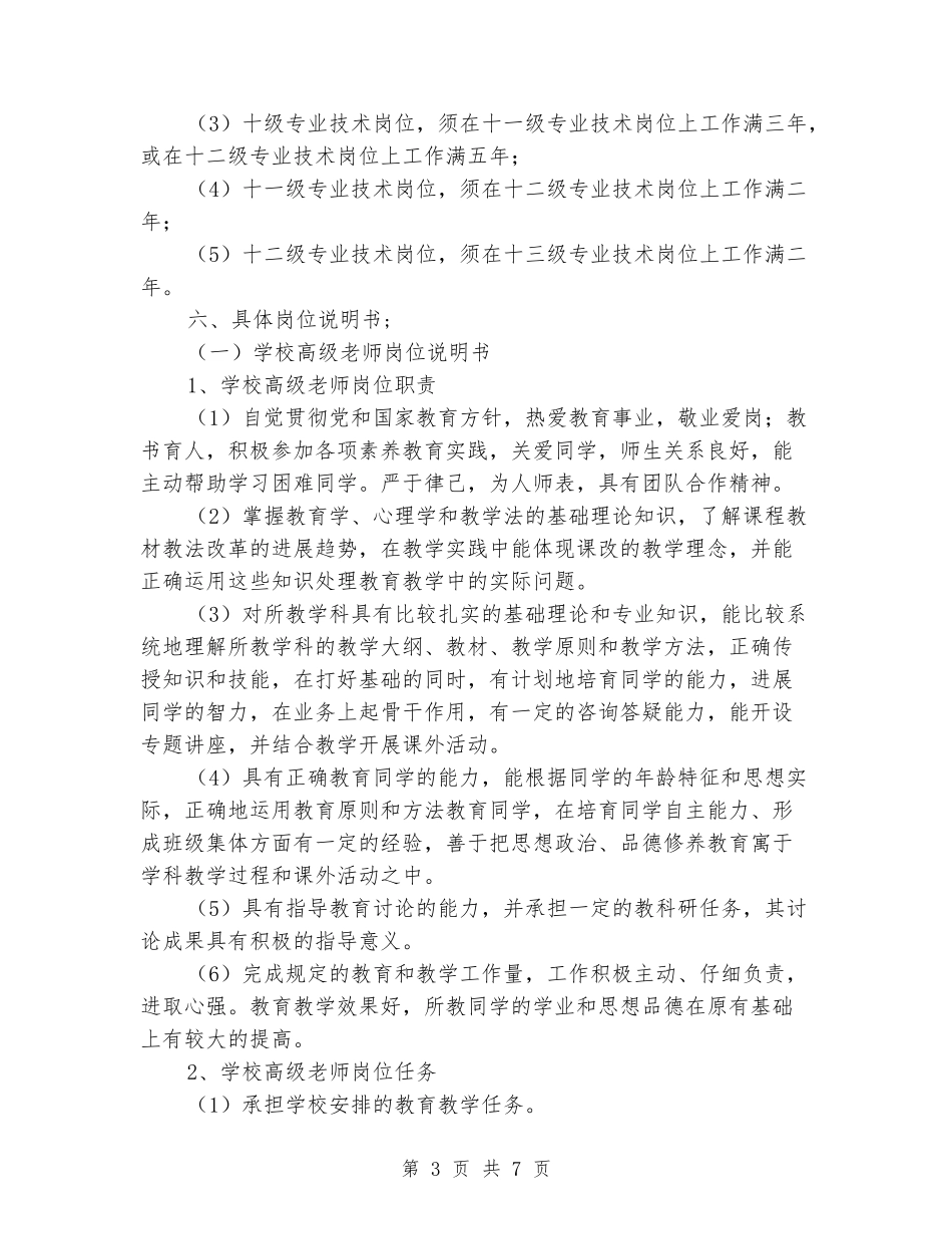 小学学校岗位设置实施方案_第3页