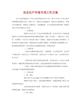 《安全管理文档》之安全生产年度专项工作方案 