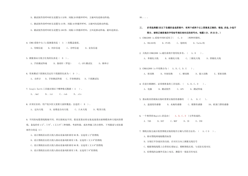中国电信CDMA无线网络优化服务商人员技术认证考试_第2页