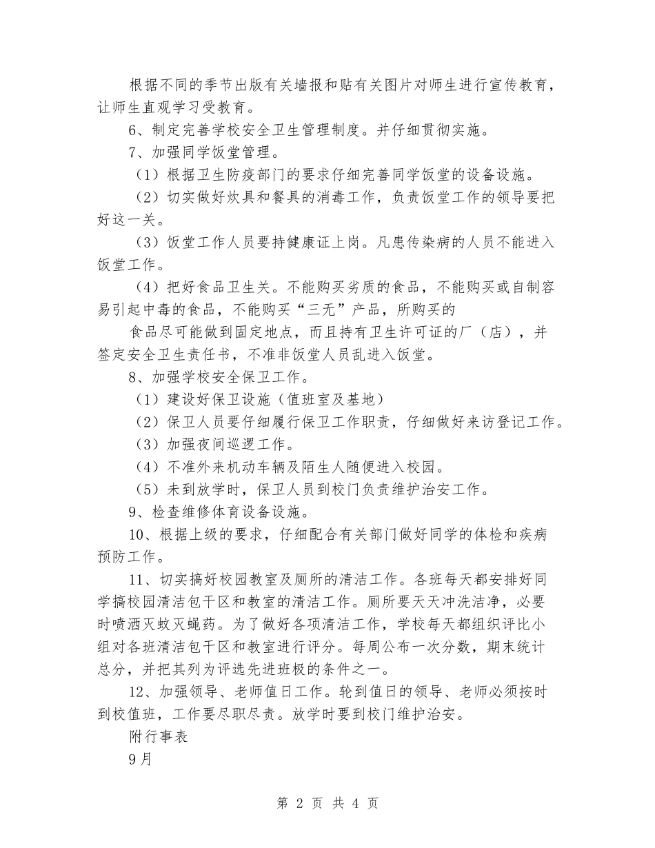 2024年秋季中小学校安全卫生工作计划_第2页