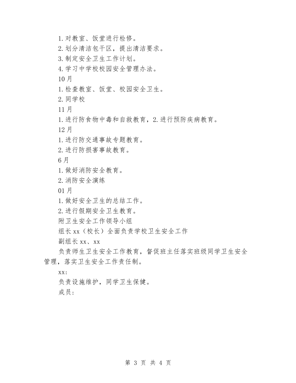 2024年秋季中小学校安全卫生工作计划_第3页