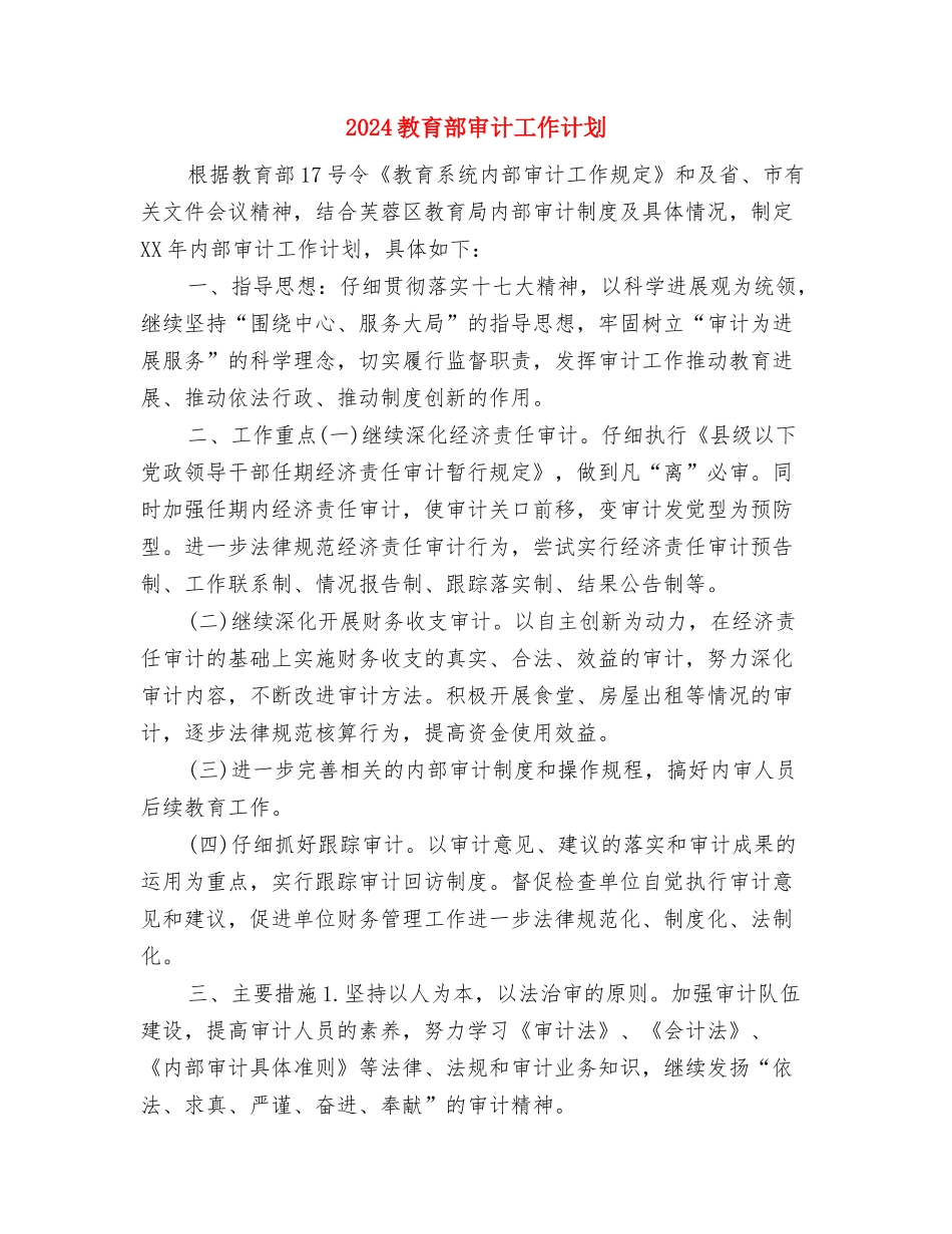 2024教育系统城镇化工作计划范文与2024教育部审计工作计划汇编_第3页