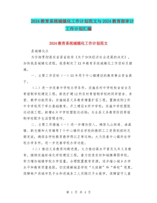 2024教育系统城镇化工作计划范文与2024教育部审计工作计划汇编