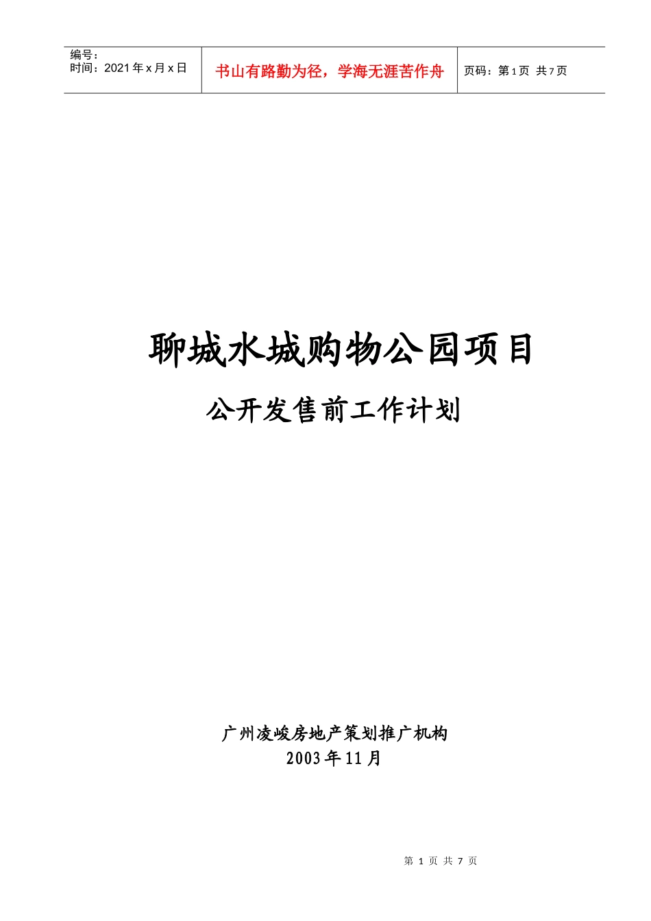 某购物公园项目公开发售前工作计划_第1页