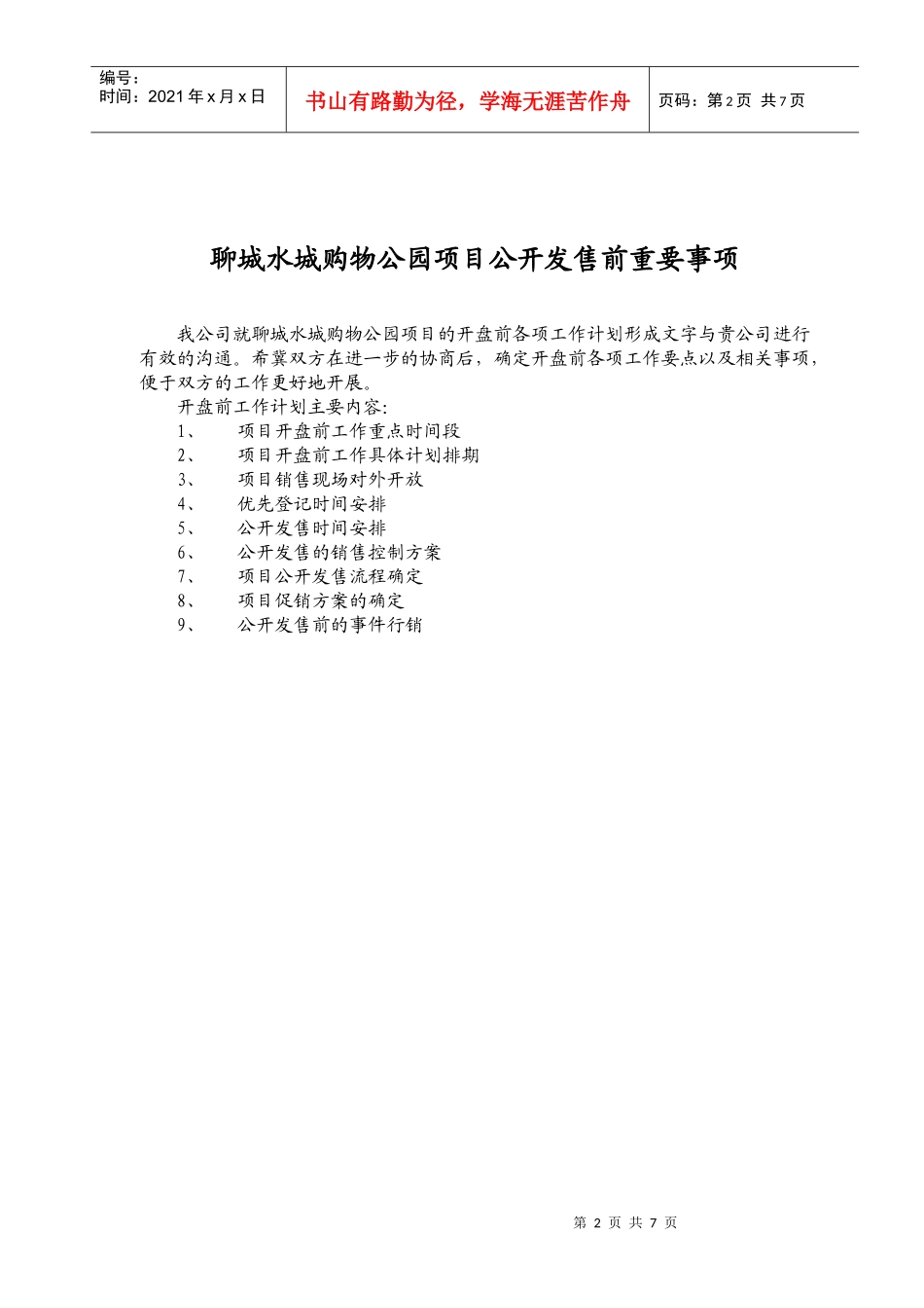 某购物公园项目公开发售前工作计划_第2页