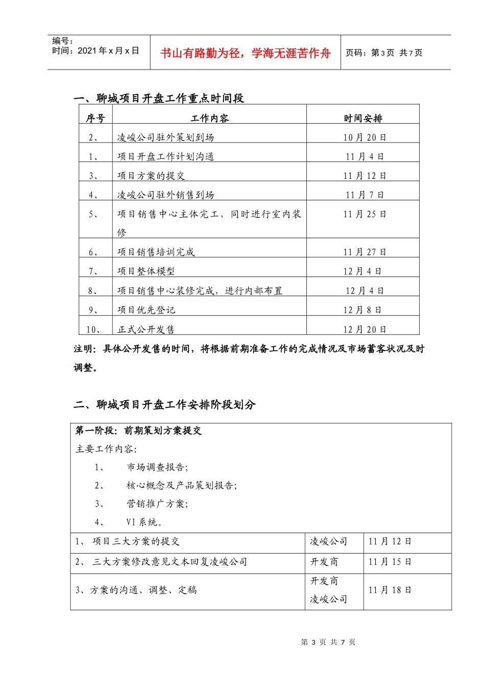 某购物公园项目公开发售前工作计划_第3页