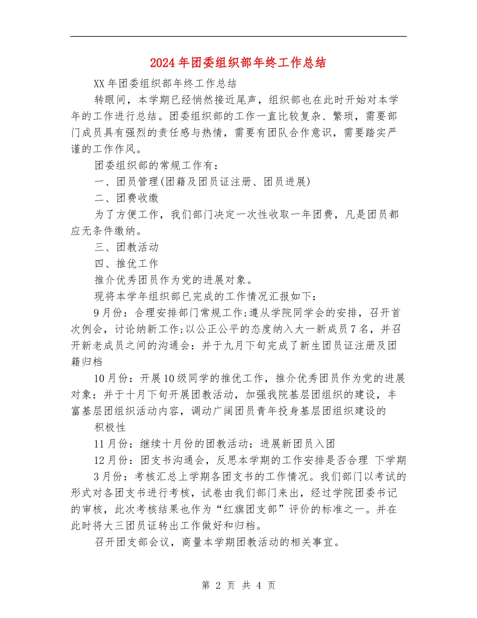 2024年团委组织部年终工作总结_第2页