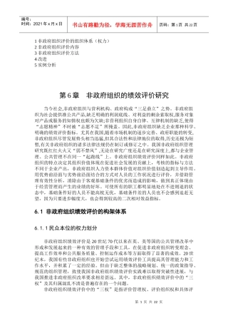 非政府组织的绩效评价探讨