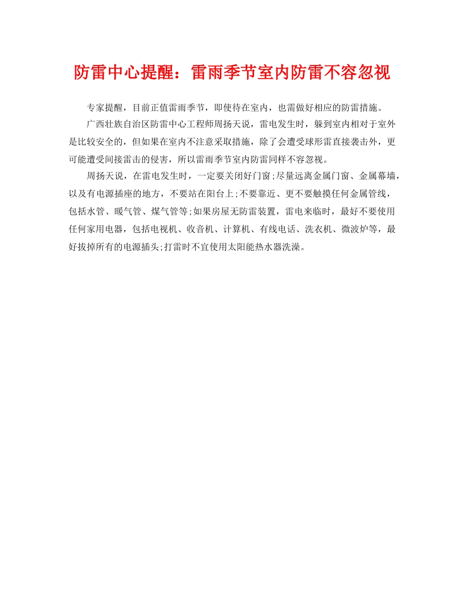 《安全常识-灾害防范》之防雷中心提醒雷雨季节室内防雷不容忽视 _第1页